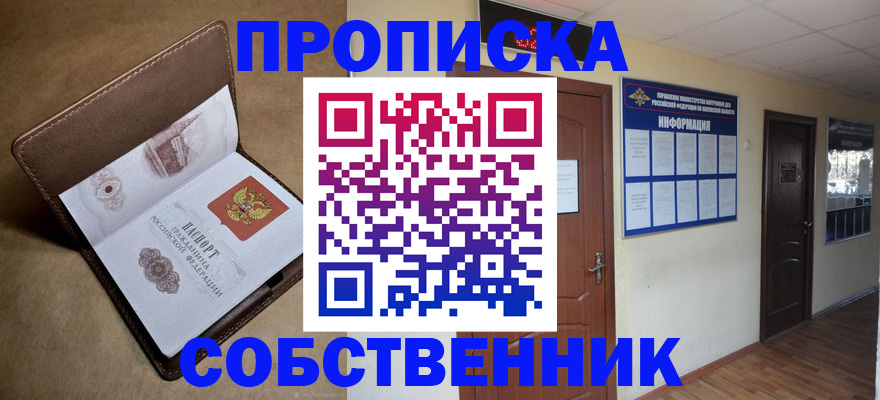 прописка законно в Россоши
